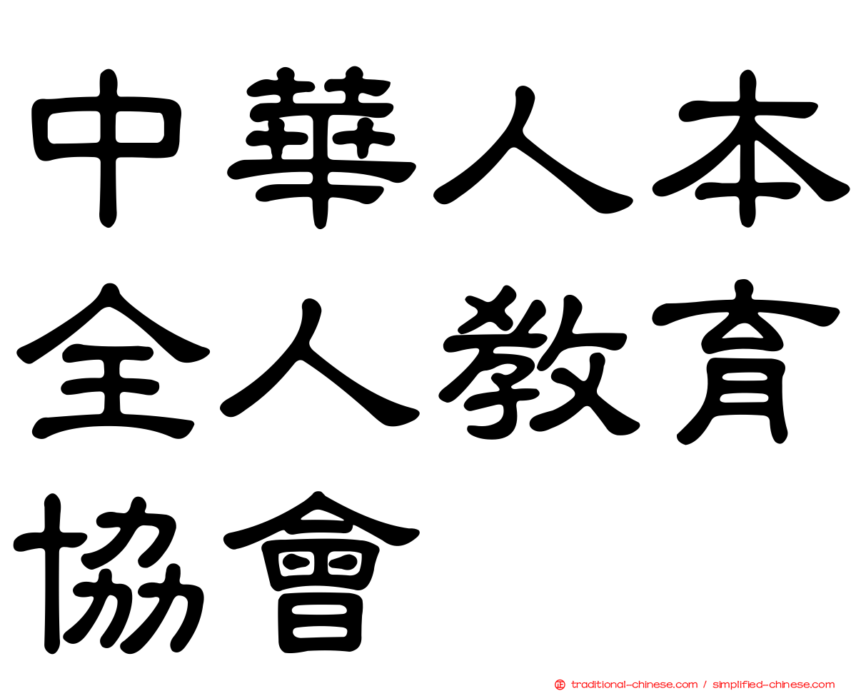 中華人本全人教育協會