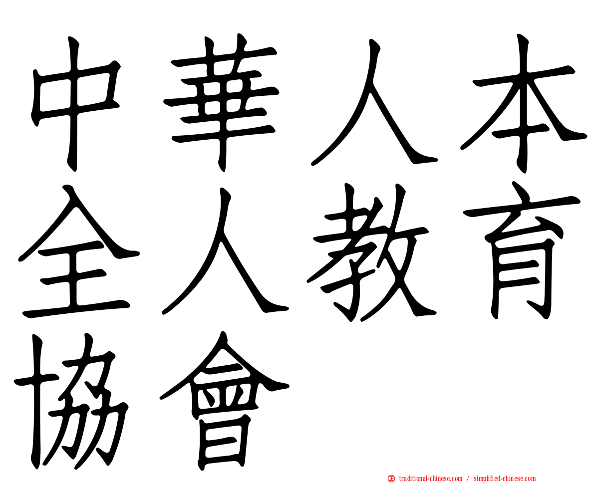 中華人本全人教育協會