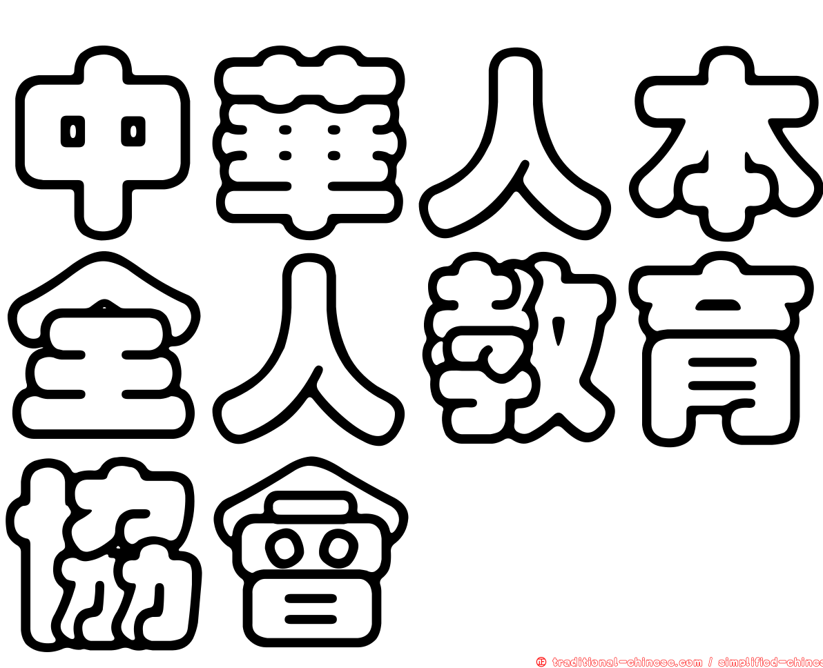 中華人本全人教育協會