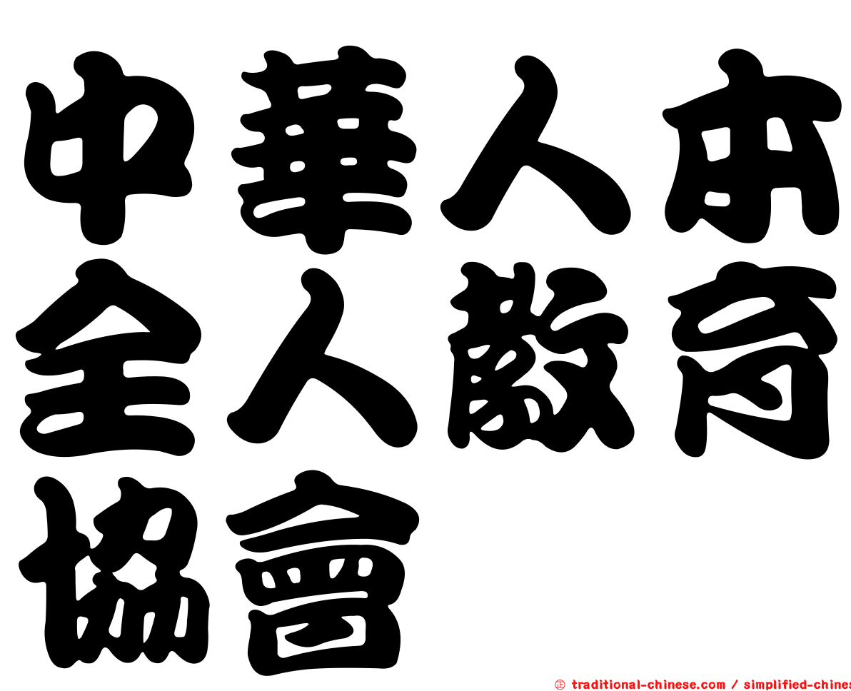 中華人本全人教育協會