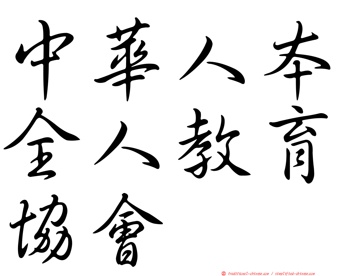 中華人本全人教育協會
