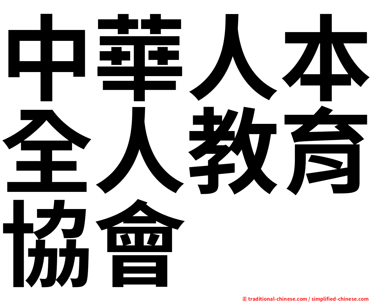 中華人本全人教育協會