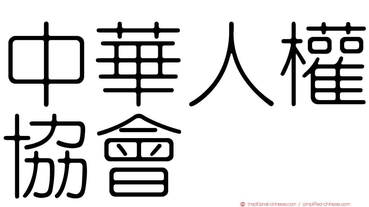 中華人權協會