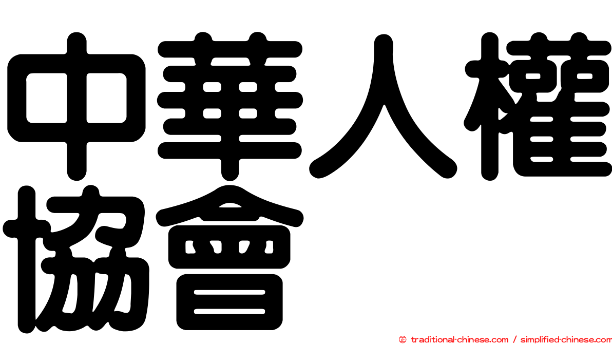 中華人權協會