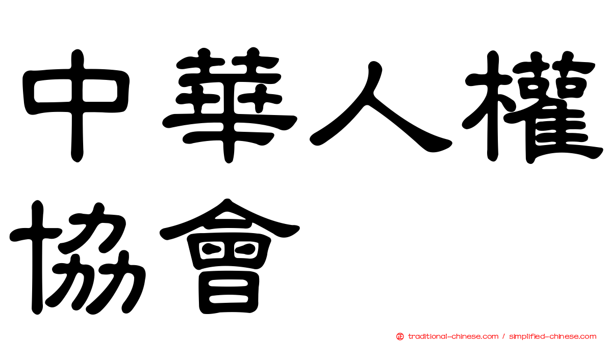 中華人權協會