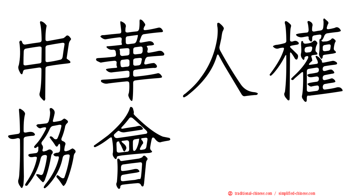 中華人權協會