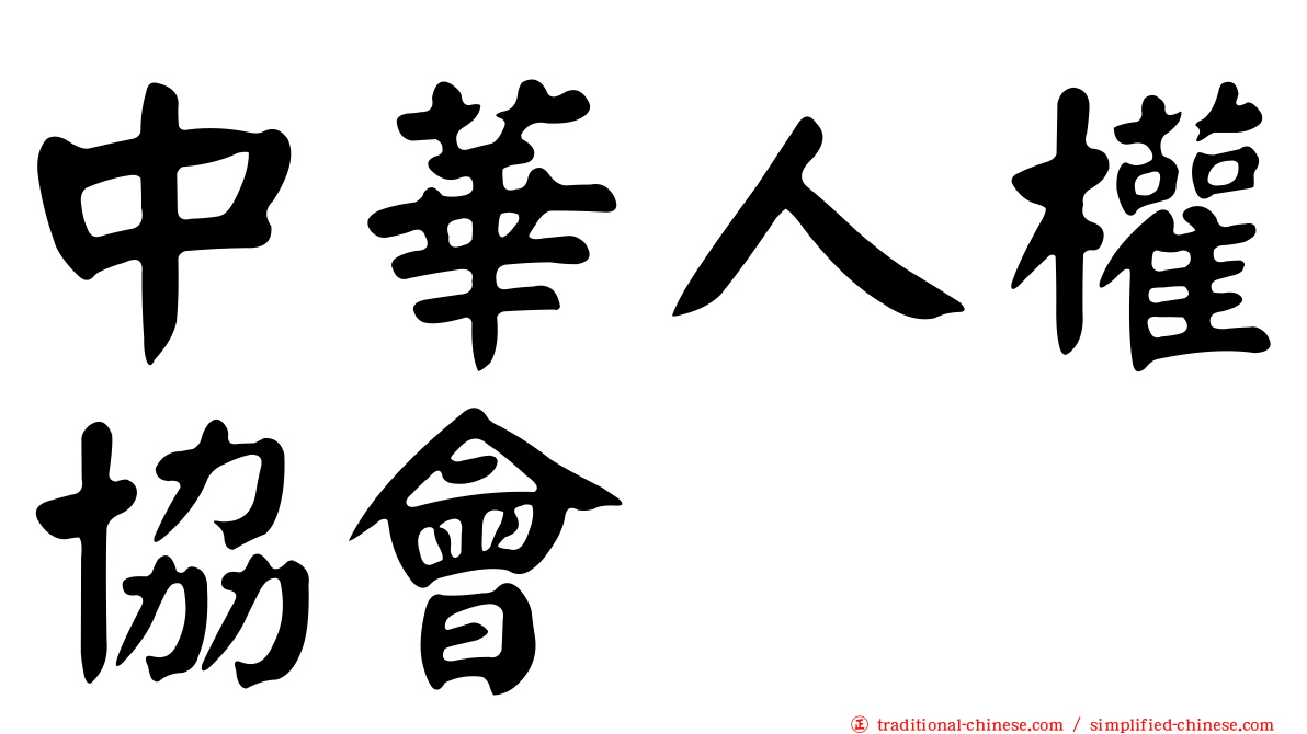 中華人權協會