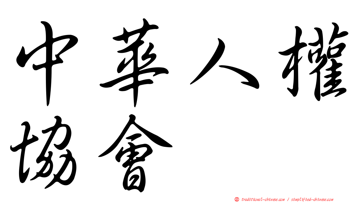 中華人權協會