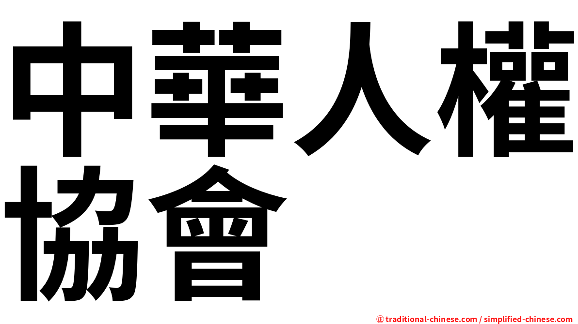 中華人權協會