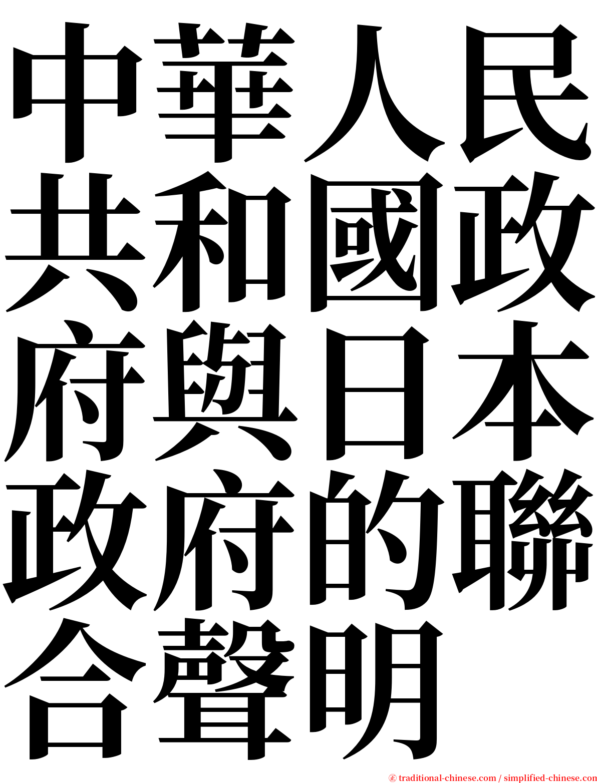 中華人民共和國政府與日本政府的聯合聲明 serif font