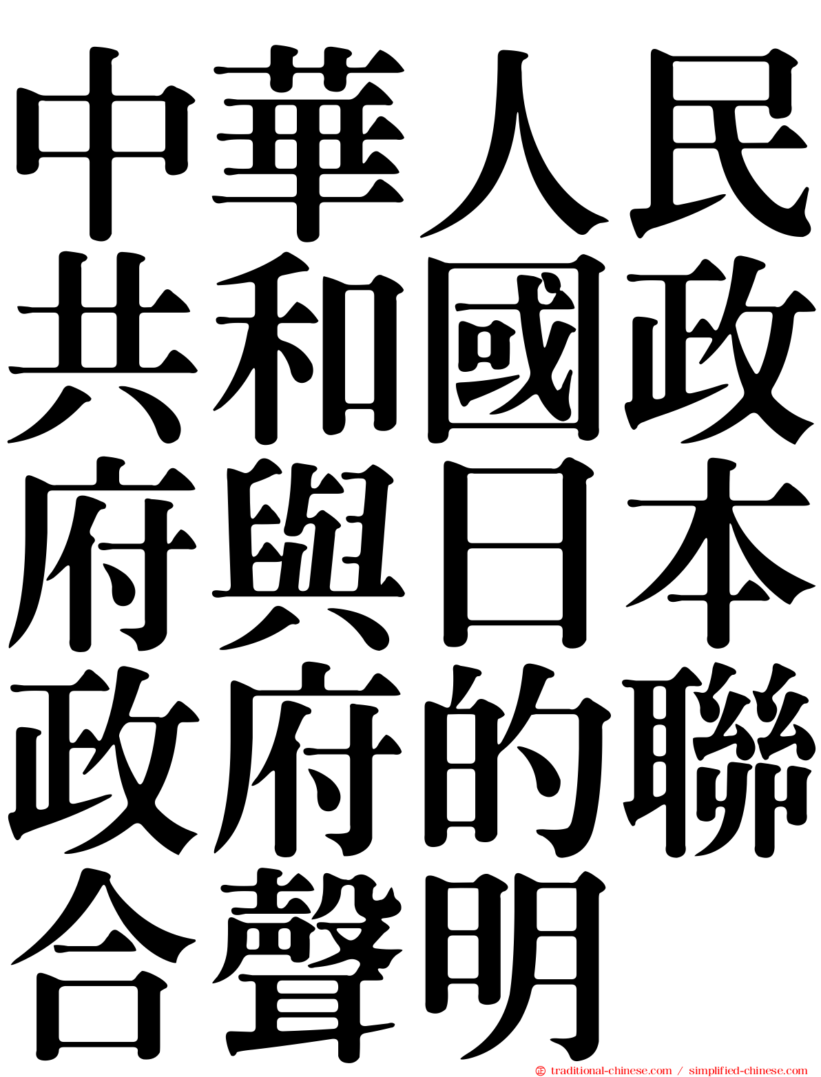 中華人民共和國政府與日本政府的聯合聲明