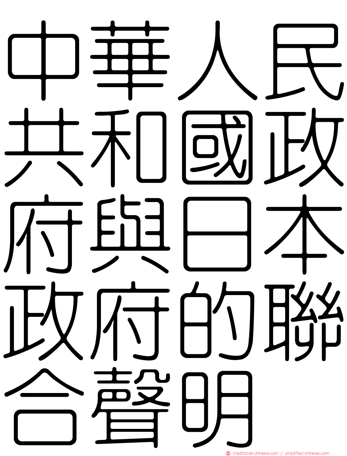 中華人民共和國政府與日本政府的聯合聲明