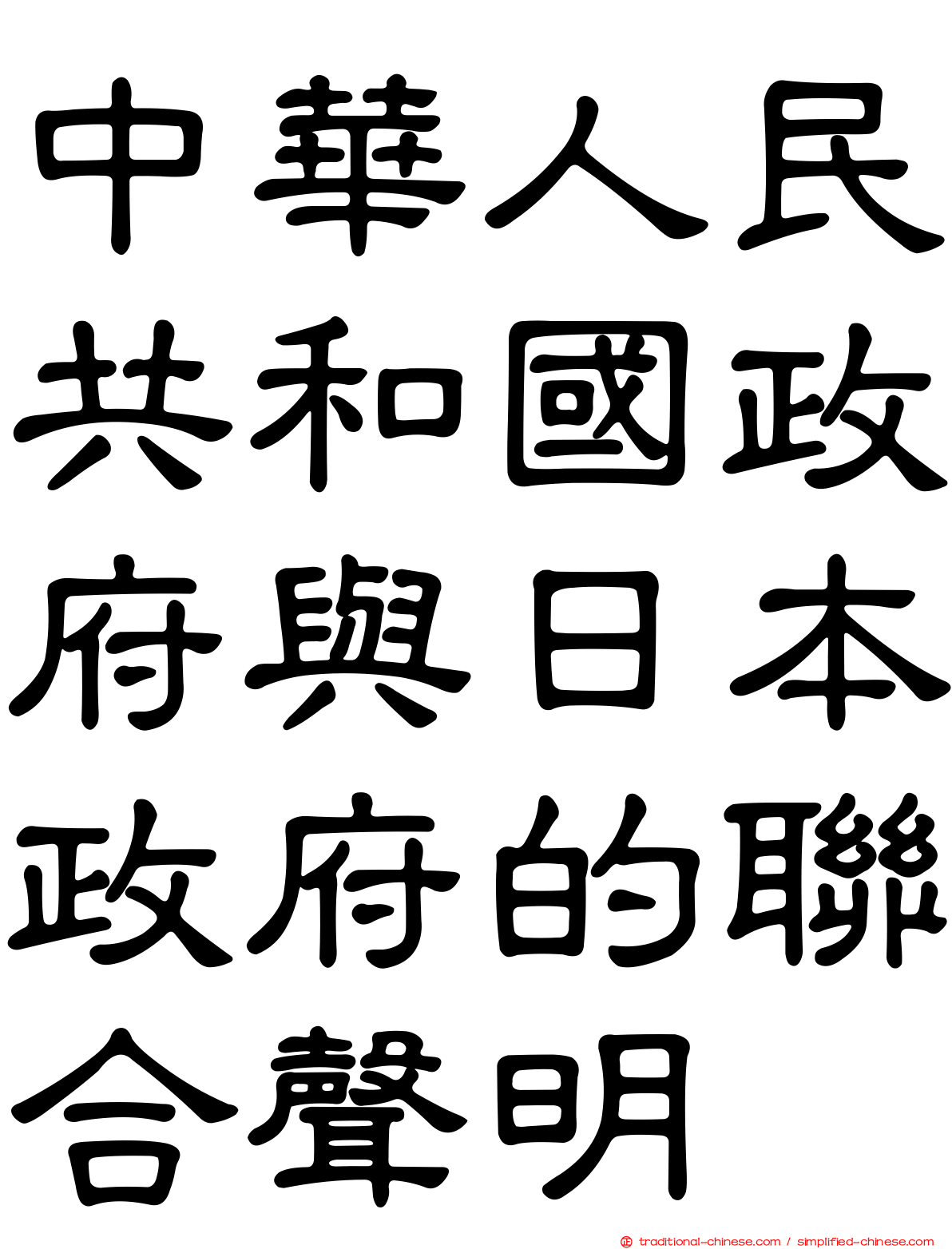 中華人民共和國政府與日本政府的聯合聲明