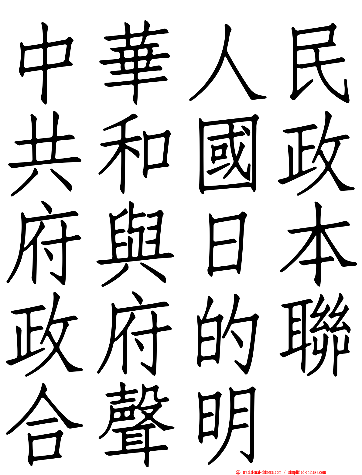 中華人民共和國政府與日本政府的聯合聲明