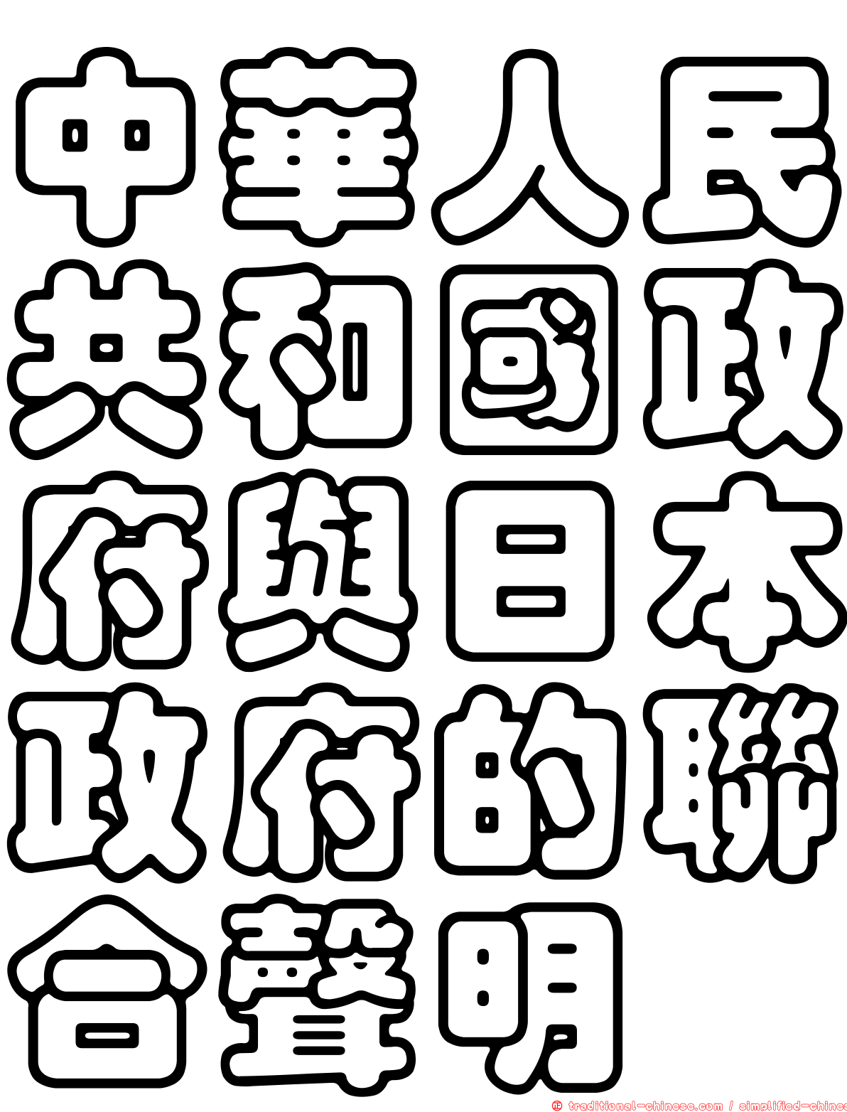 中華人民共和國政府與日本政府的聯合聲明