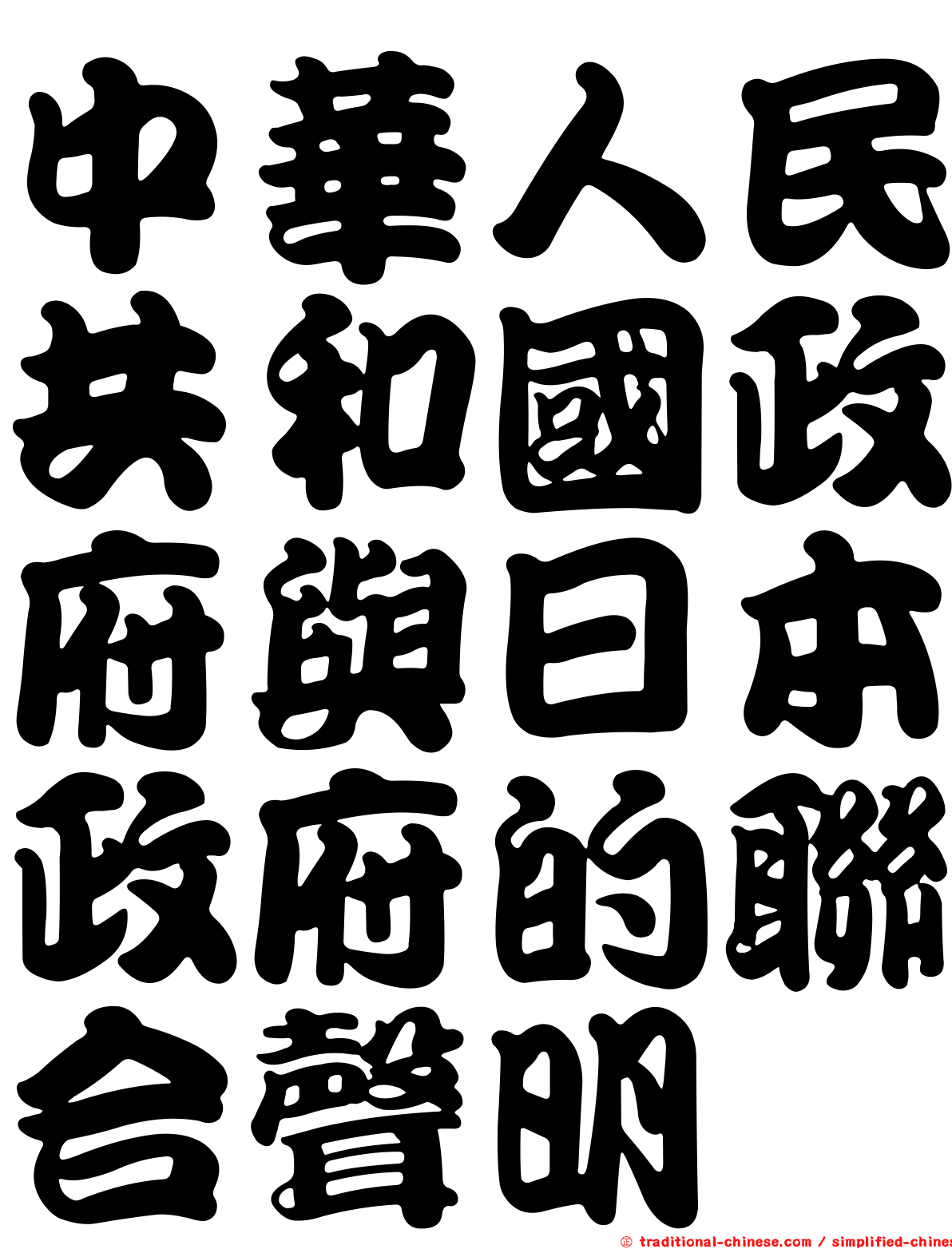 中華人民共和國政府與日本政府的聯合聲明