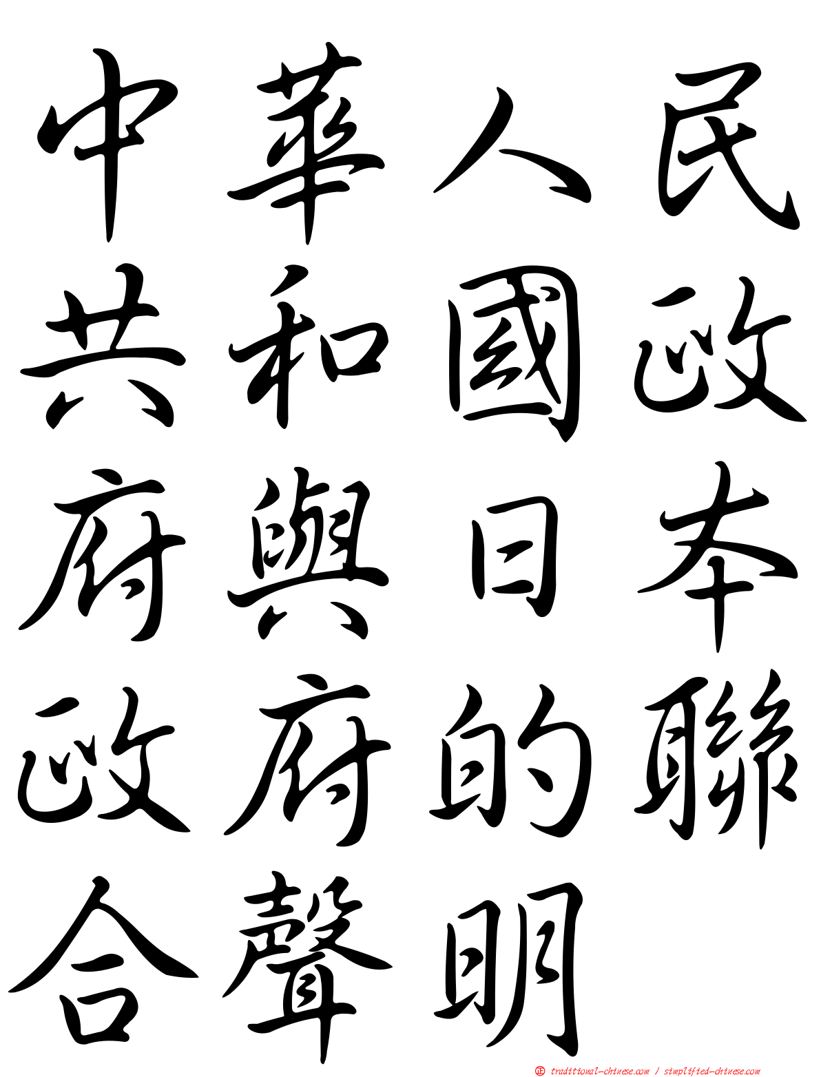 中華人民共和國政府與日本政府的聯合聲明