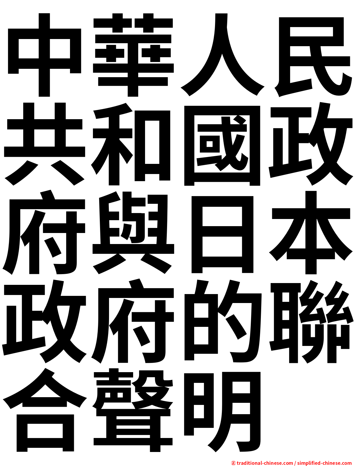 中華人民共和國政府與日本政府的聯合聲明