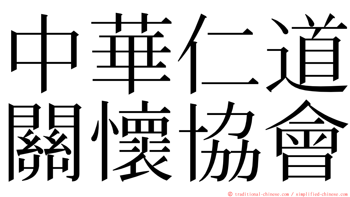 中華仁道關懷協會 ming font