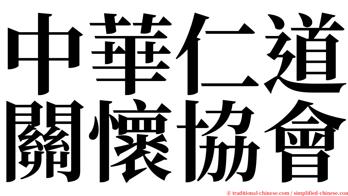 中華仁道關懷協會 serif font