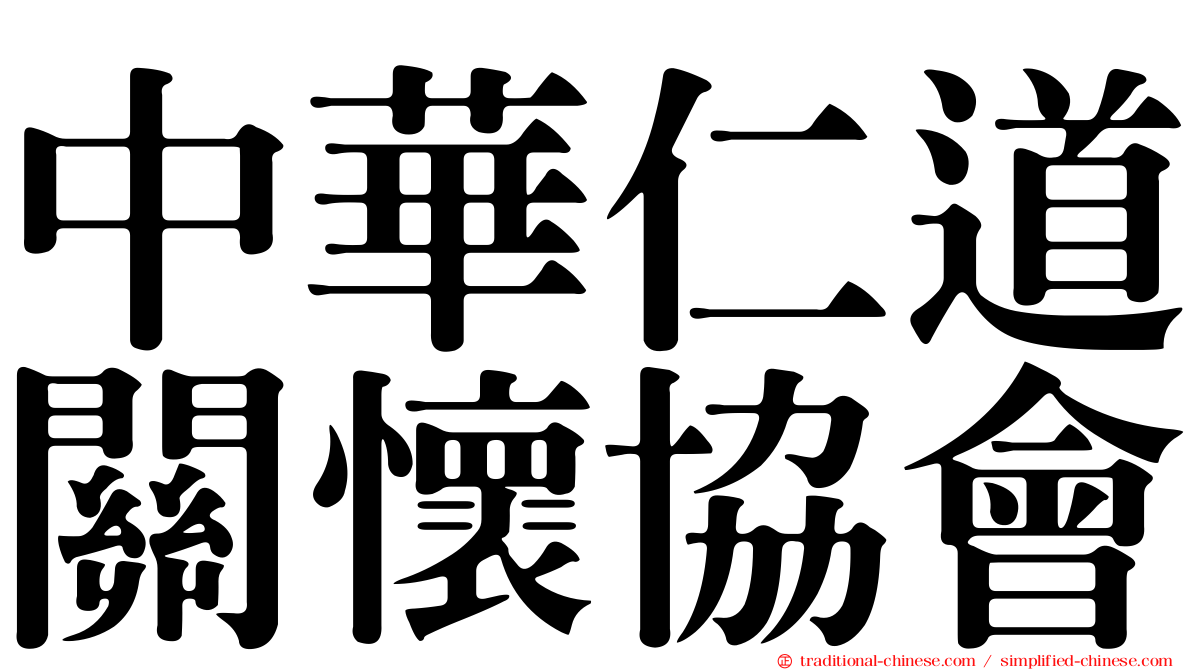 中華仁道關懷協會