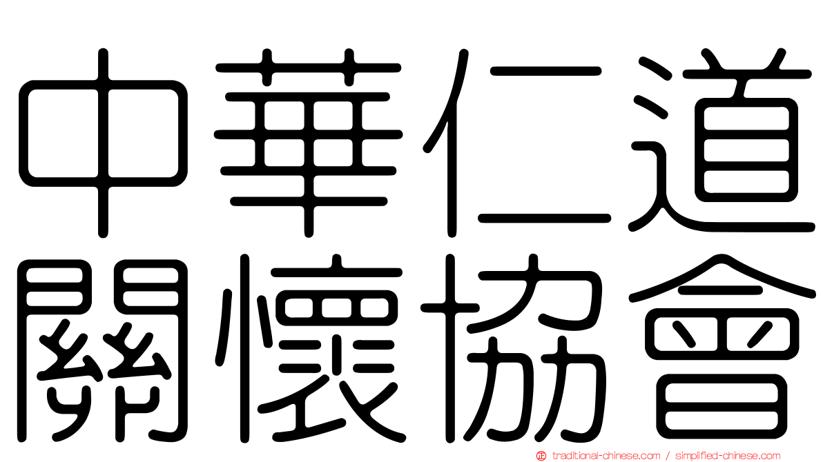 中華仁道關懷協會