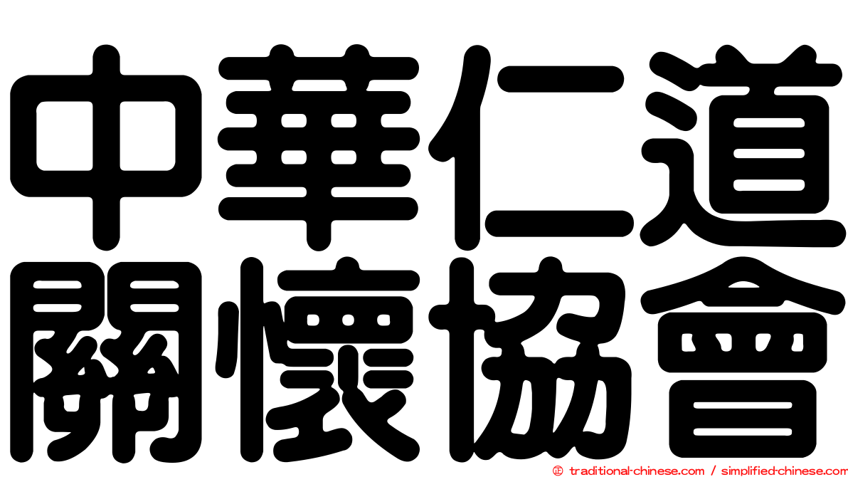 中華仁道關懷協會