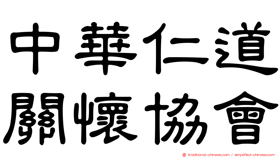 中華仁道關懷協會