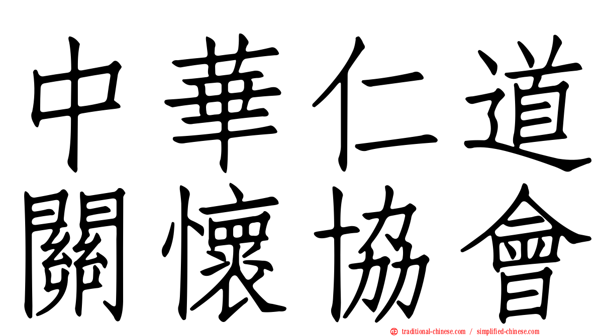 中華仁道關懷協會