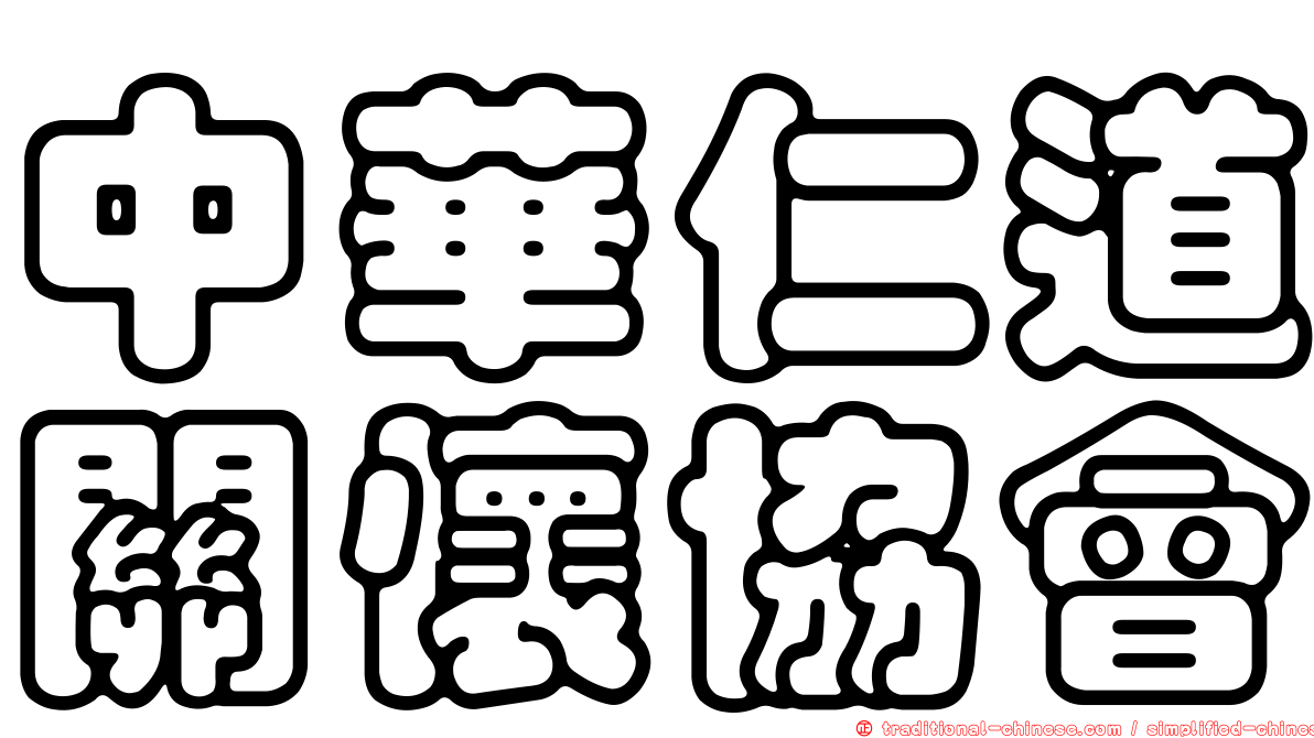 中華仁道關懷協會