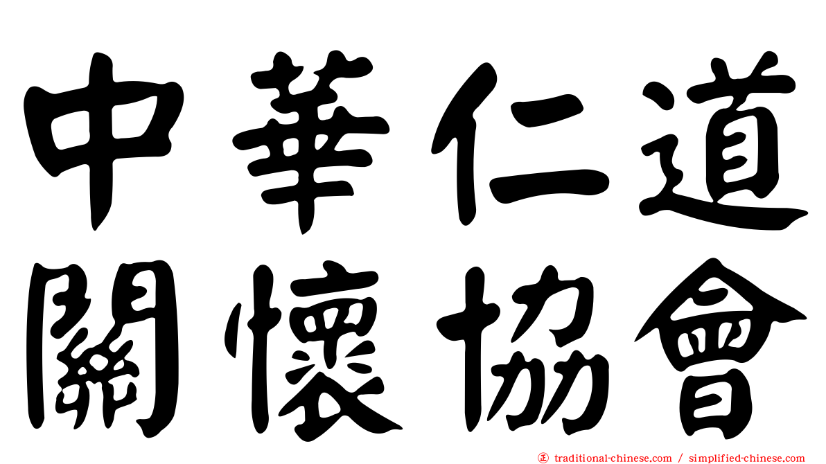 中華仁道關懷協會