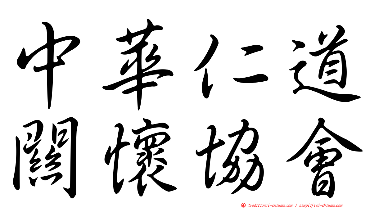 中華仁道關懷協會