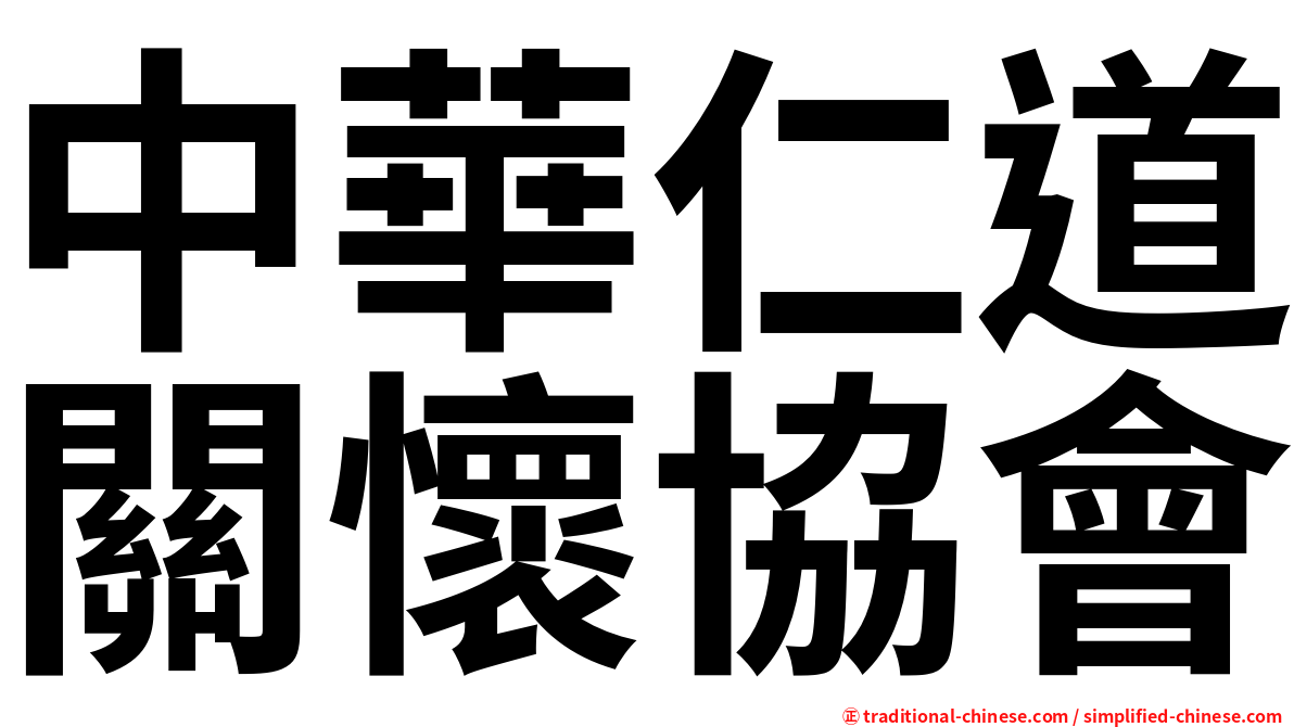 中華仁道關懷協會