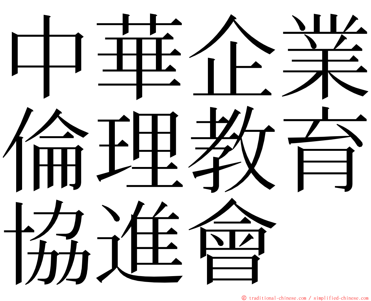 中華企業倫理教育協進會 ming font