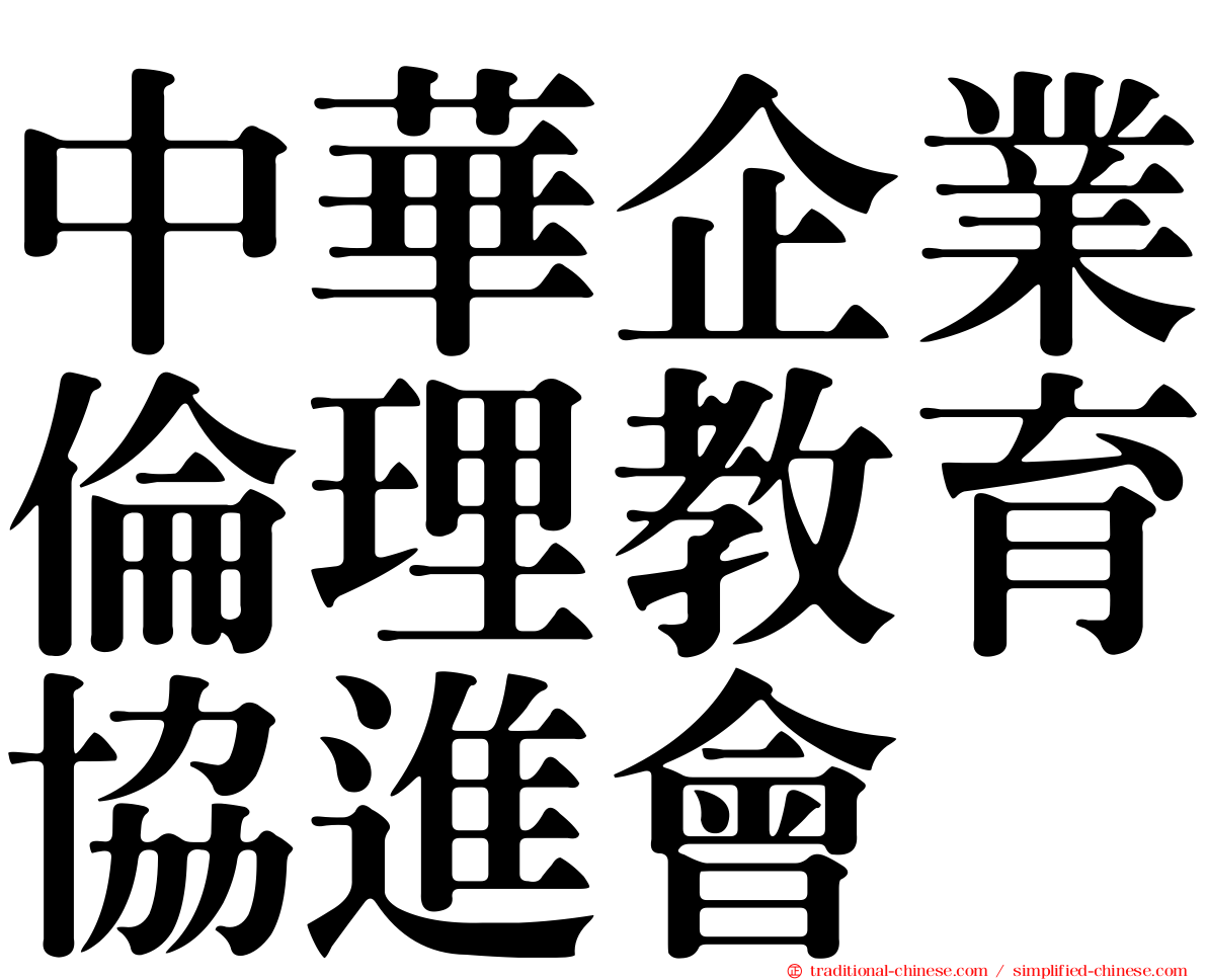 中華企業倫理教育協進會