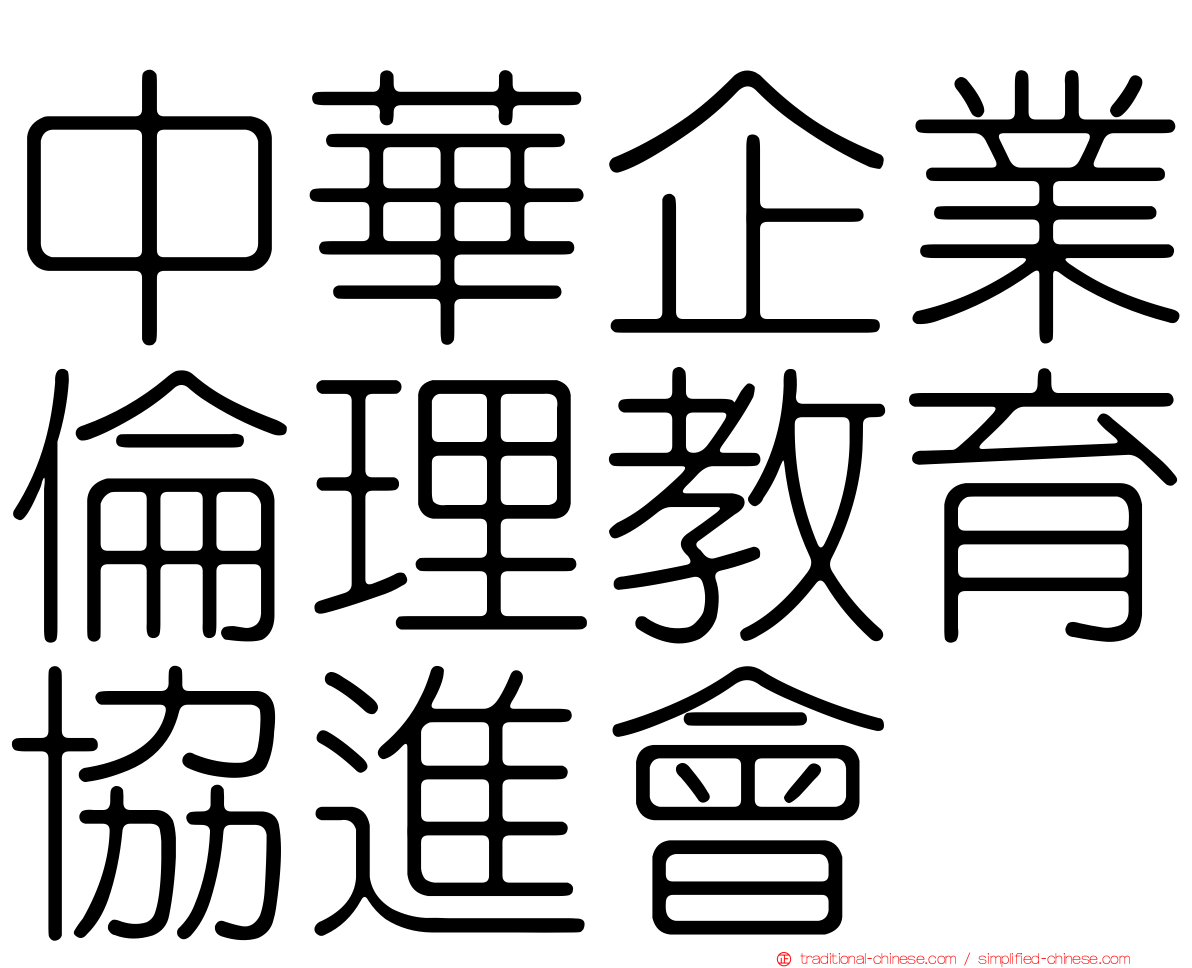 中華企業倫理教育協進會