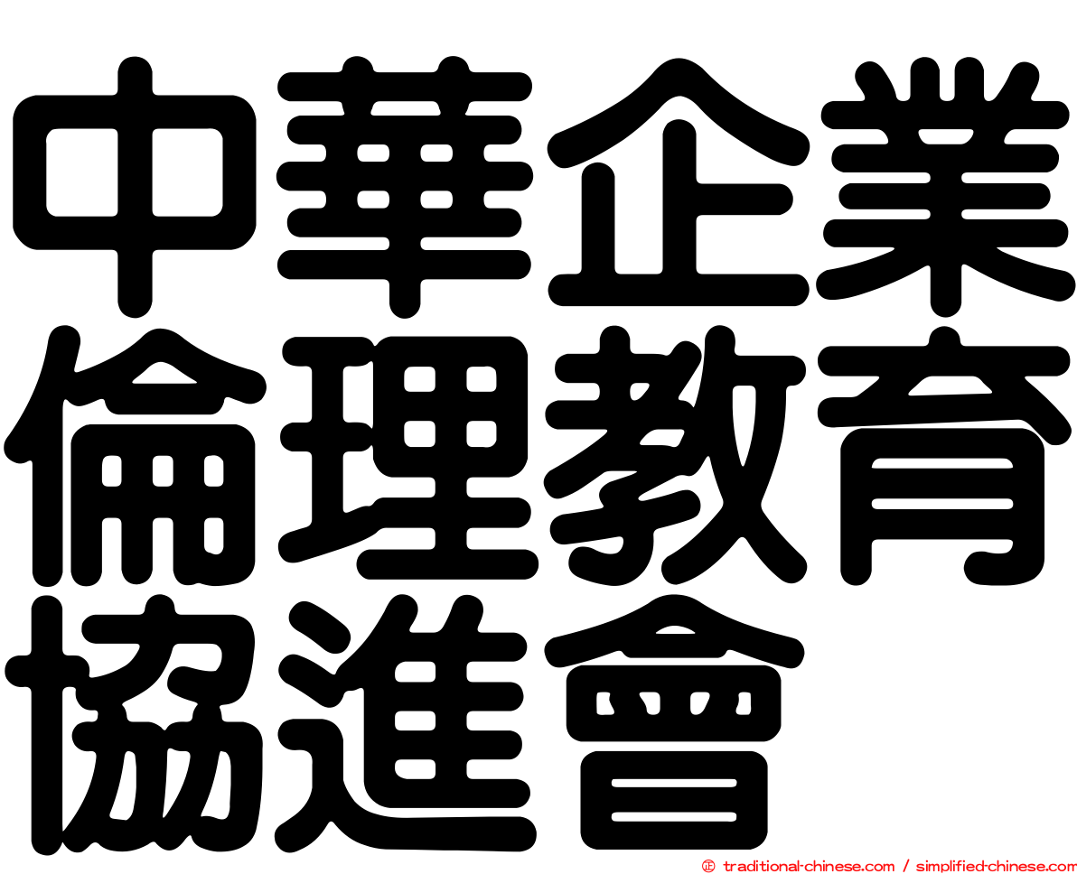 中華企業倫理教育協進會