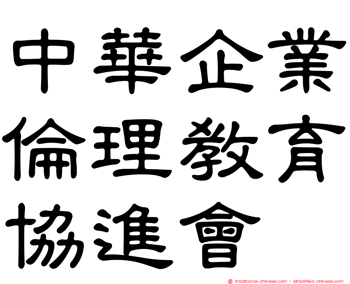 中華企業倫理教育協進會