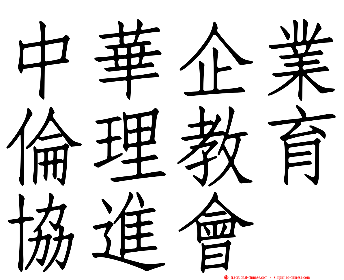 中華企業倫理教育協進會