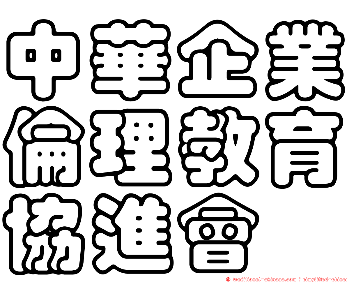 中華企業倫理教育協進會