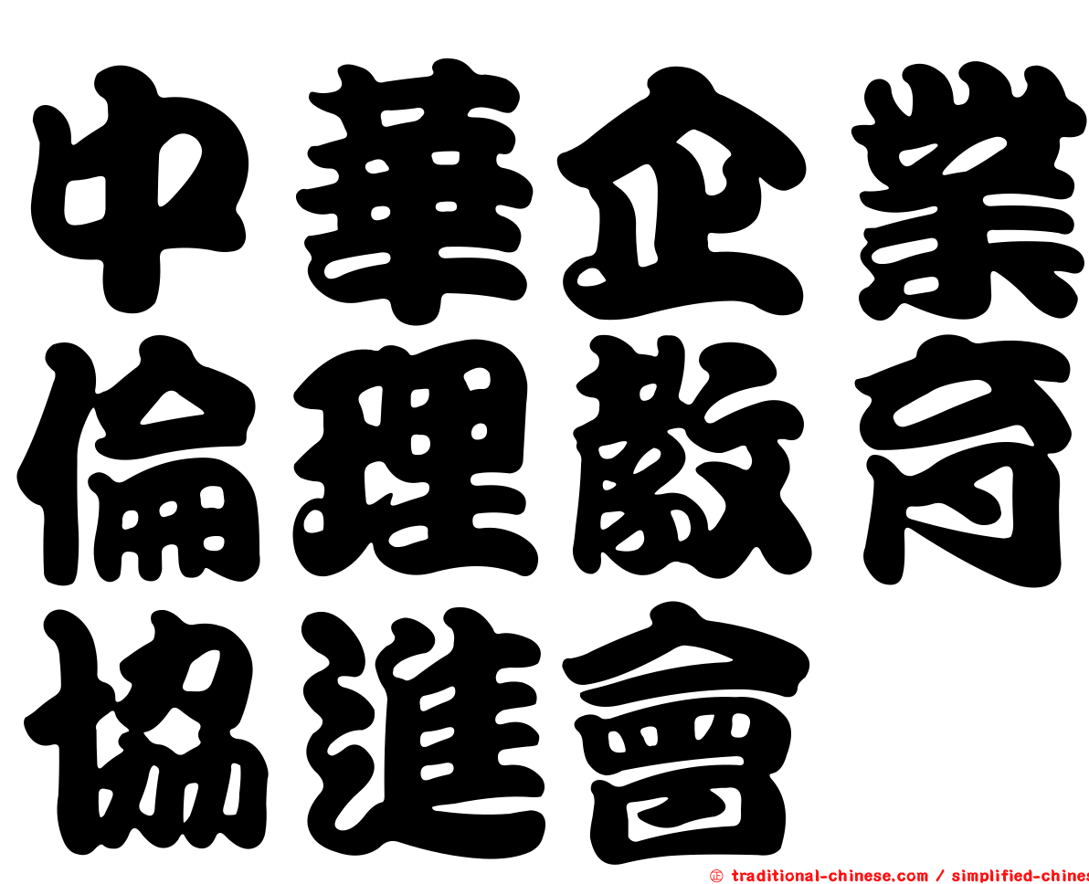 中華企業倫理教育協進會