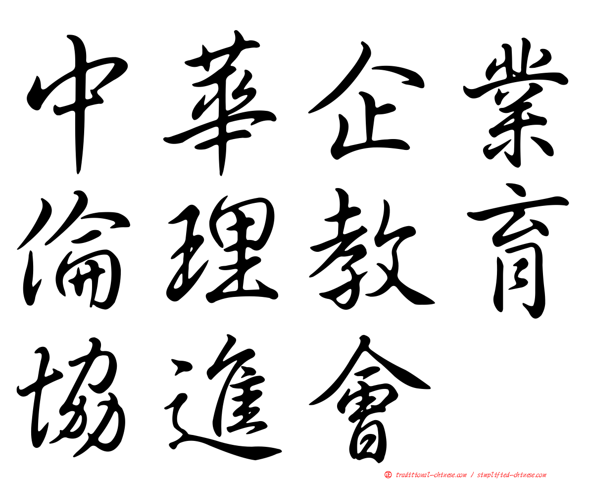 中華企業倫理教育協進會