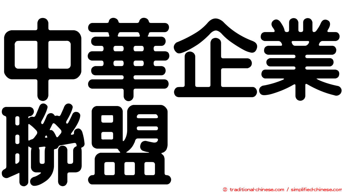 中華企業聯盟