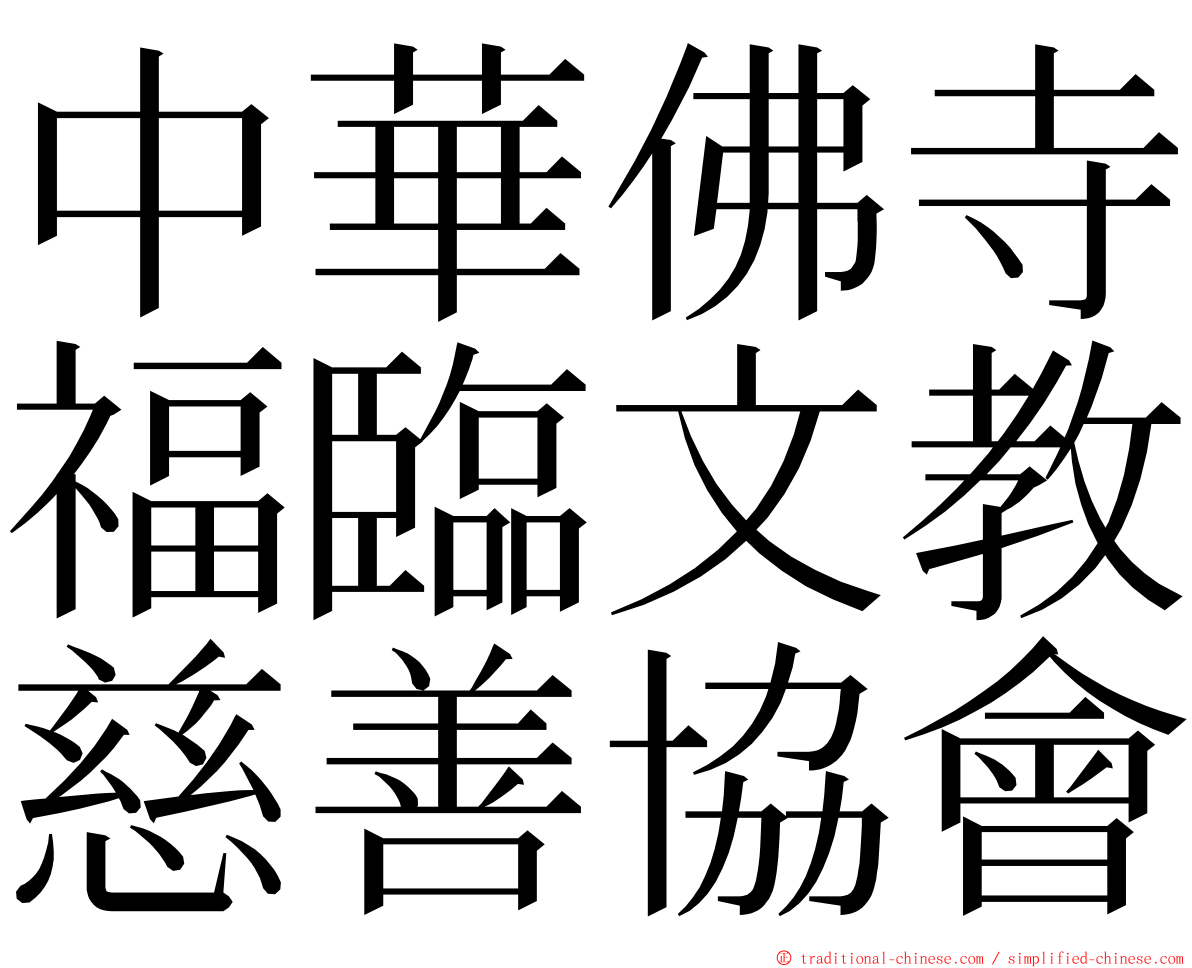 中華佛寺福臨文教慈善協會 ming font