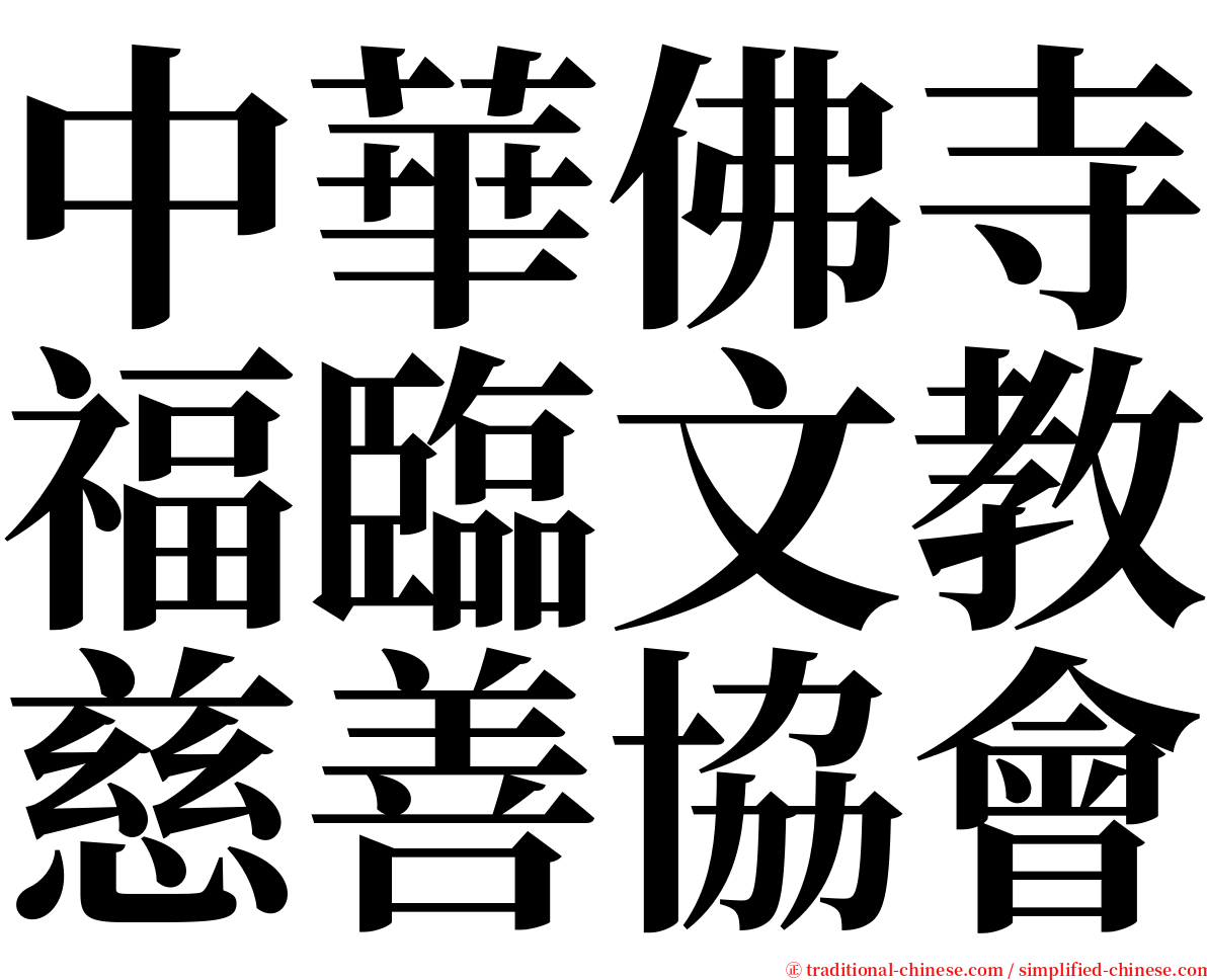 中華佛寺福臨文教慈善協會 serif font