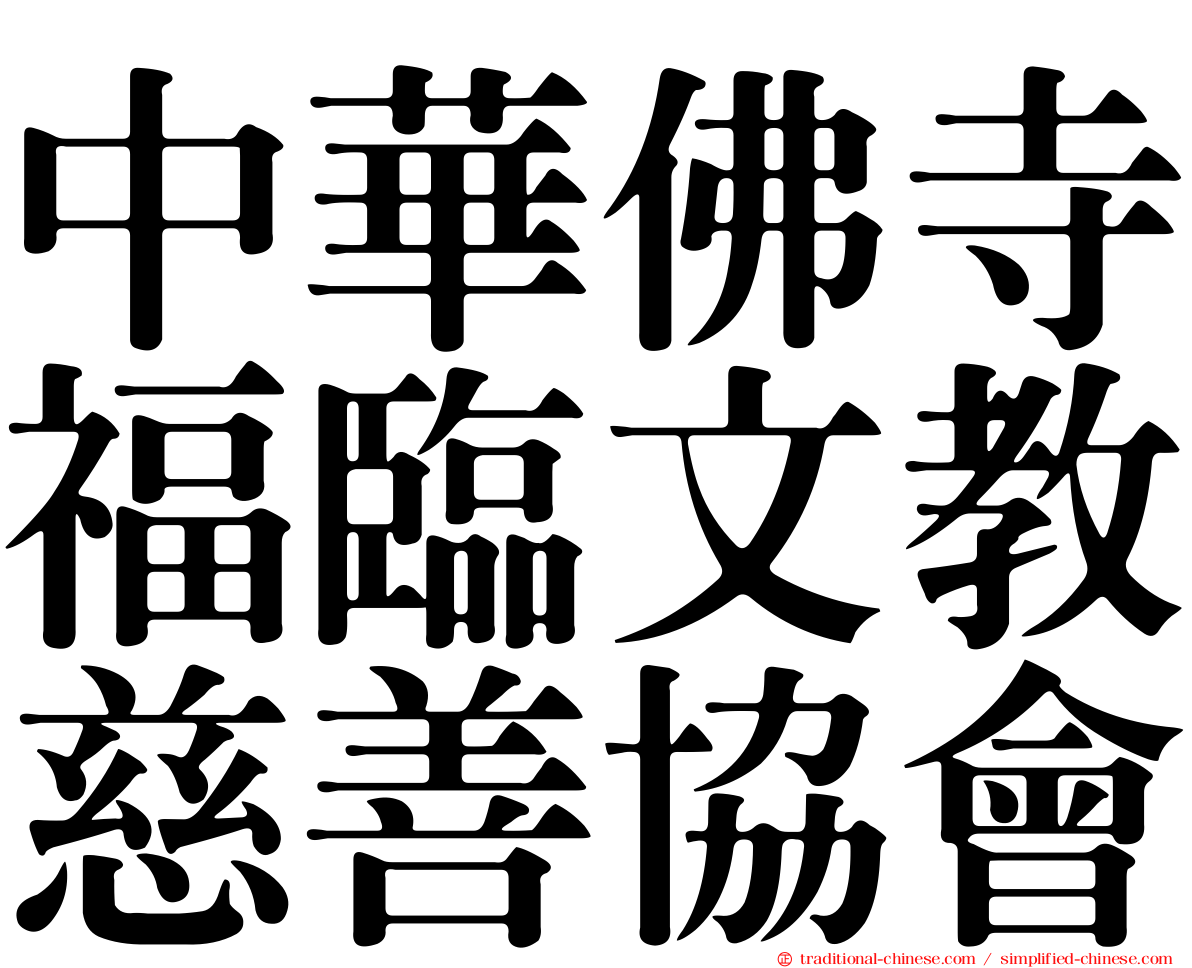 中華佛寺福臨文教慈善協會