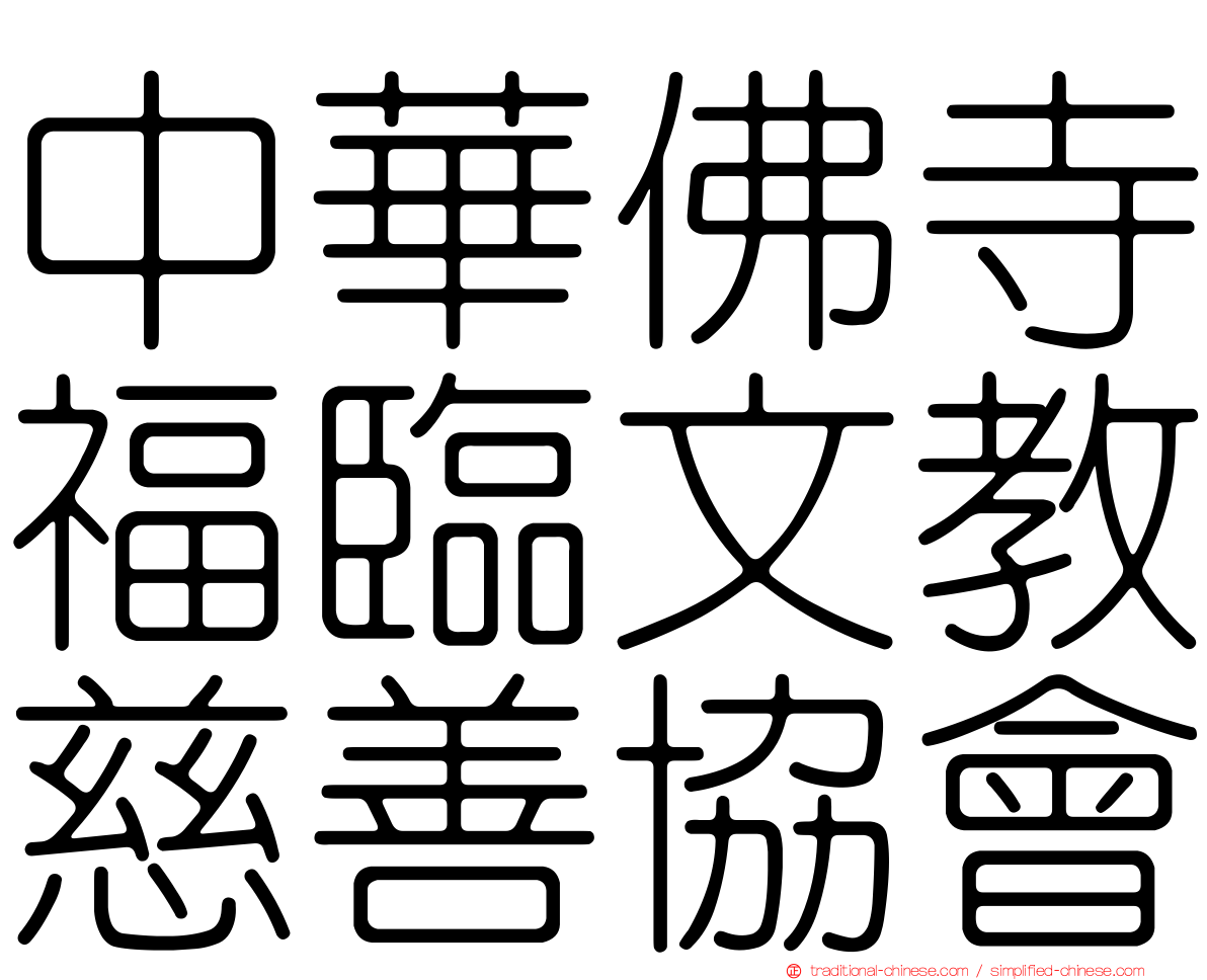中華佛寺福臨文教慈善協會