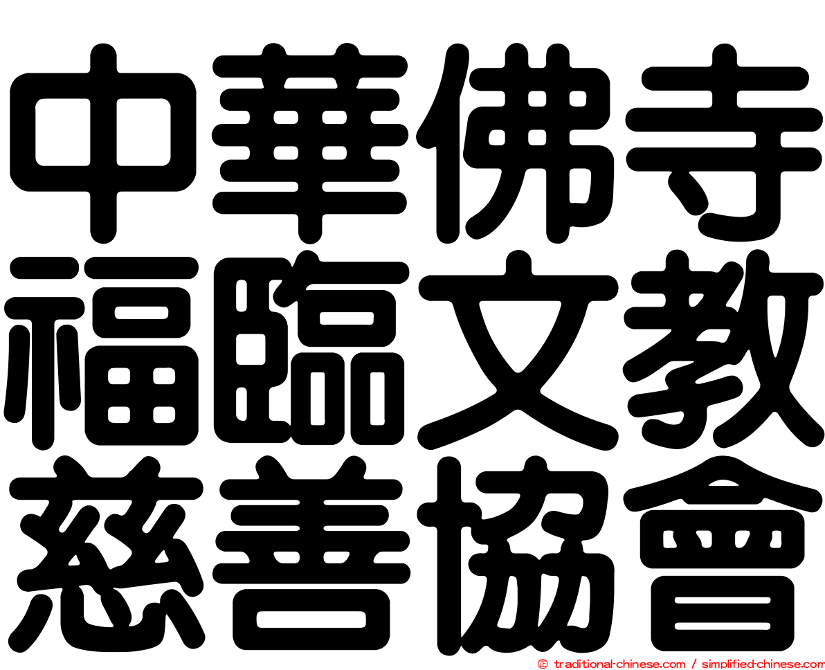 中華佛寺福臨文教慈善協會