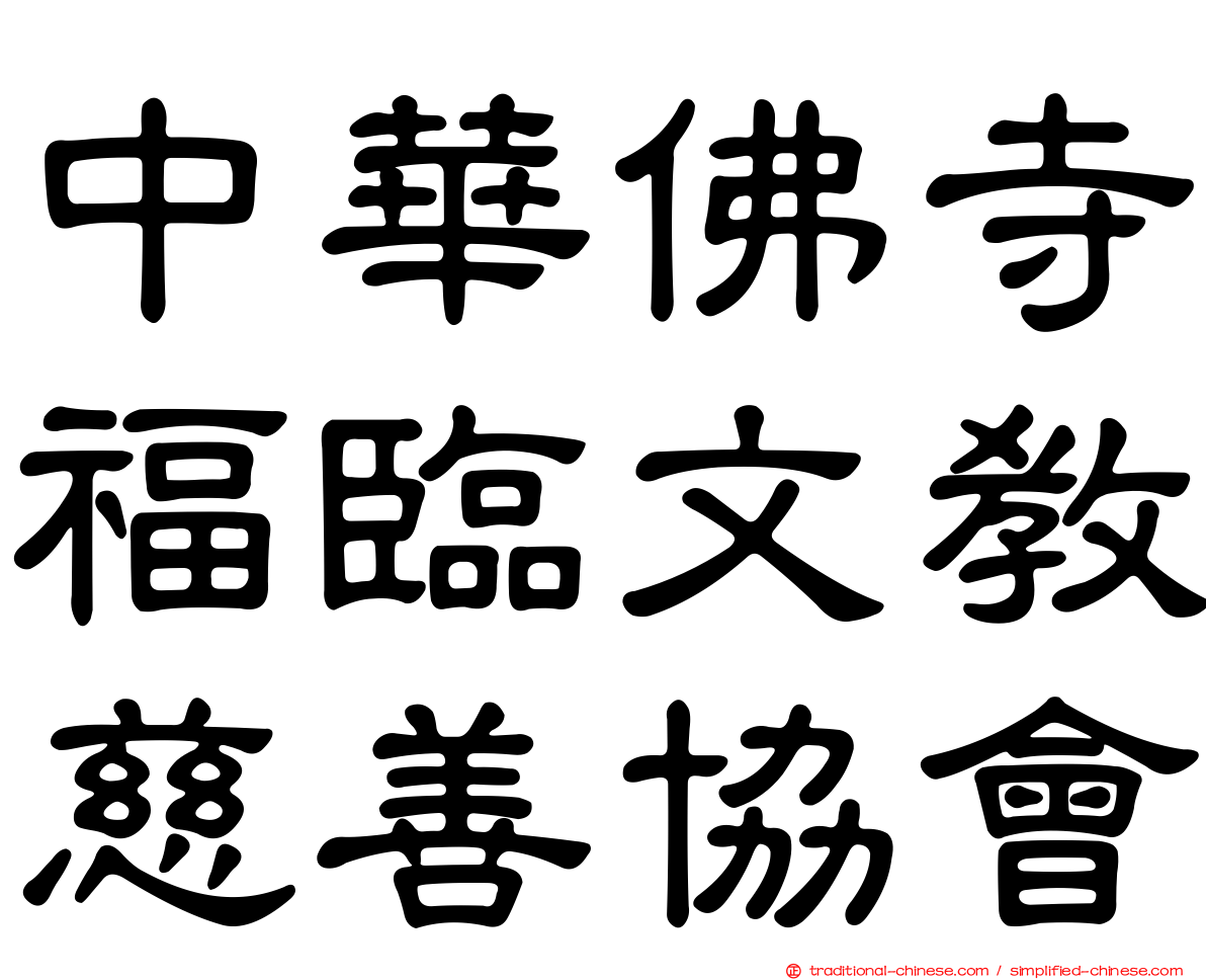 中華佛寺福臨文教慈善協會