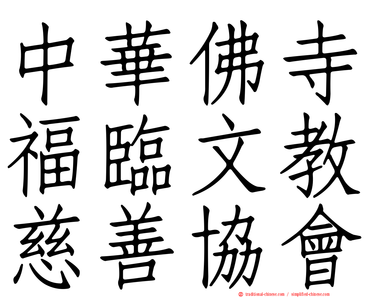 中華佛寺福臨文教慈善協會
